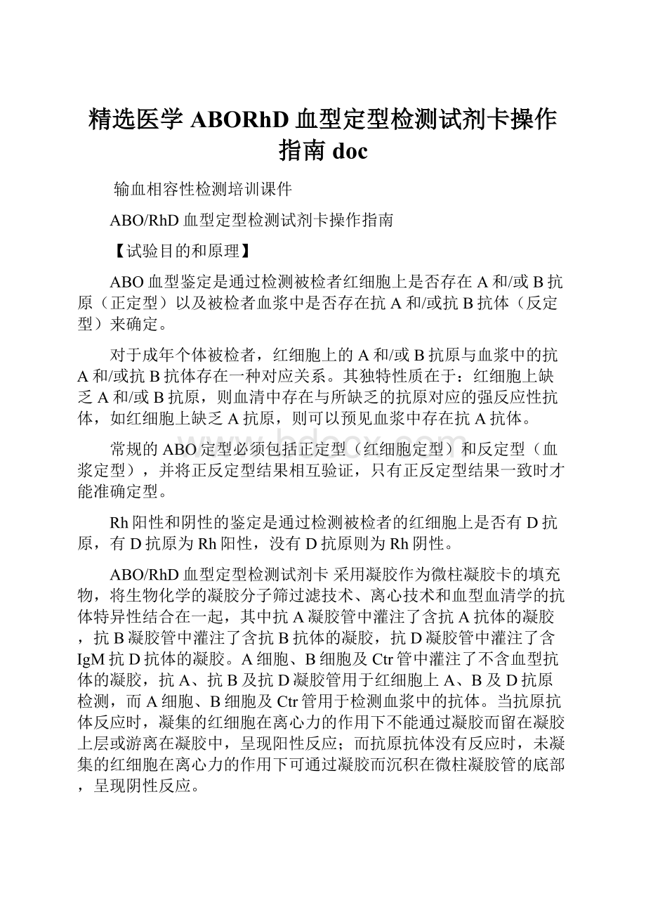 精选医学ABORhD血型定型检测试剂卡操作指南doc.docx_第1页