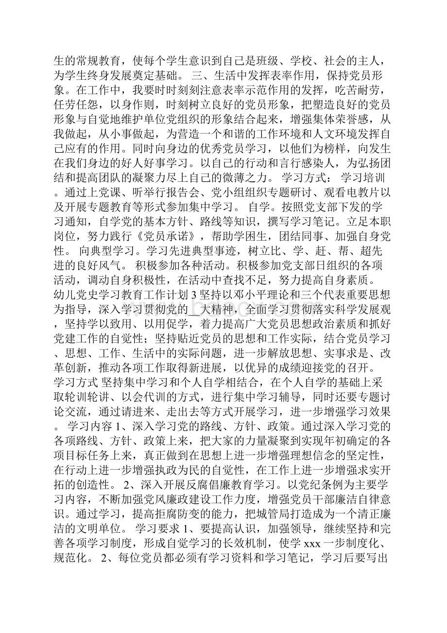 幼儿党史学习教育工作计划范文集锦五篇.docx_第3页