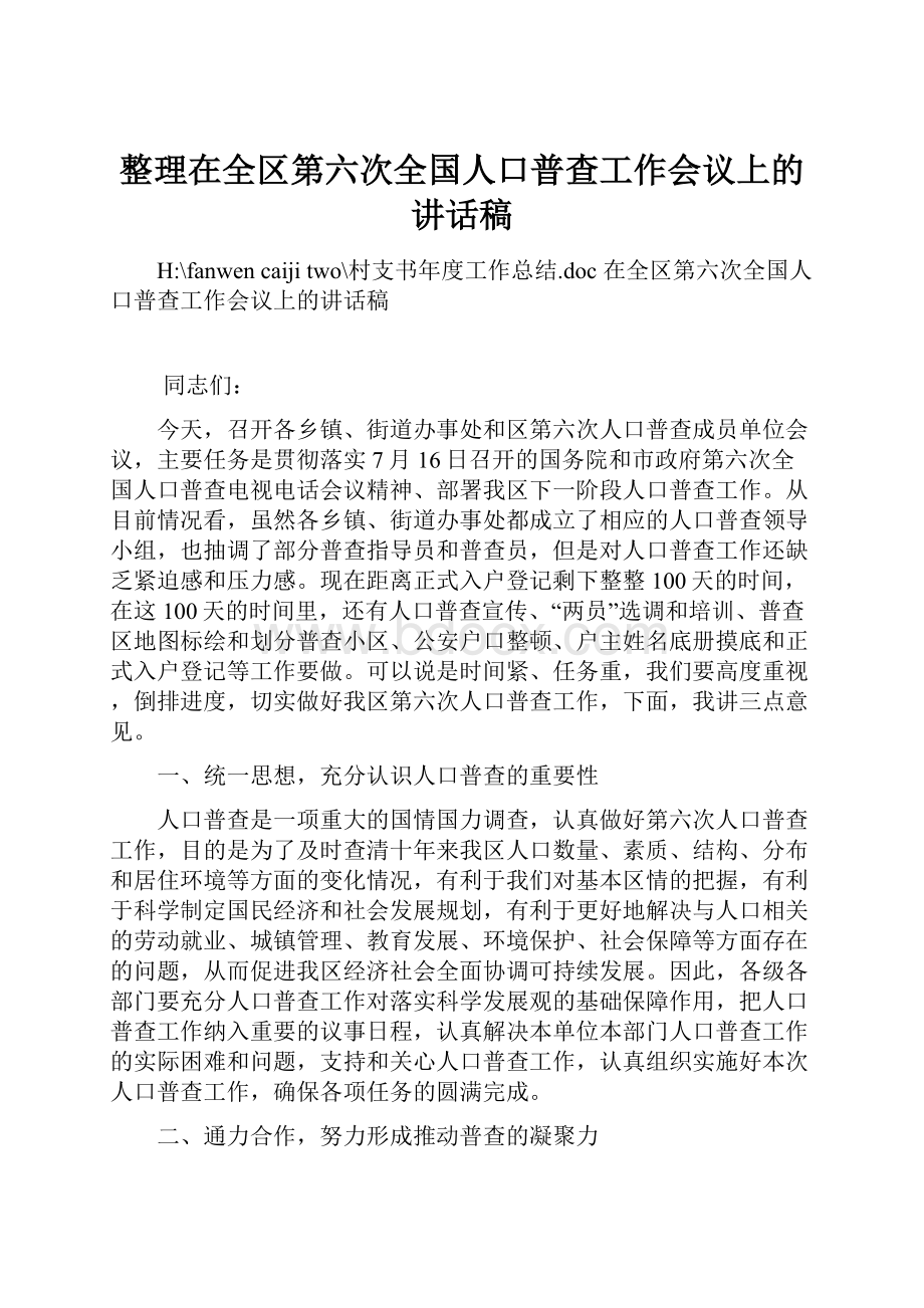 整理在全区第六次全国人口普查工作会议上的讲话稿.docx