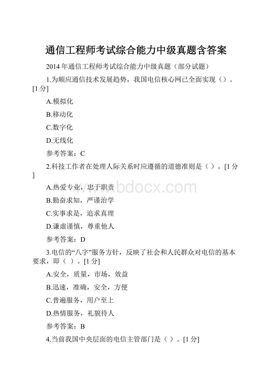 通信工程师考试综合能力中级真题含答案.docx_第1页