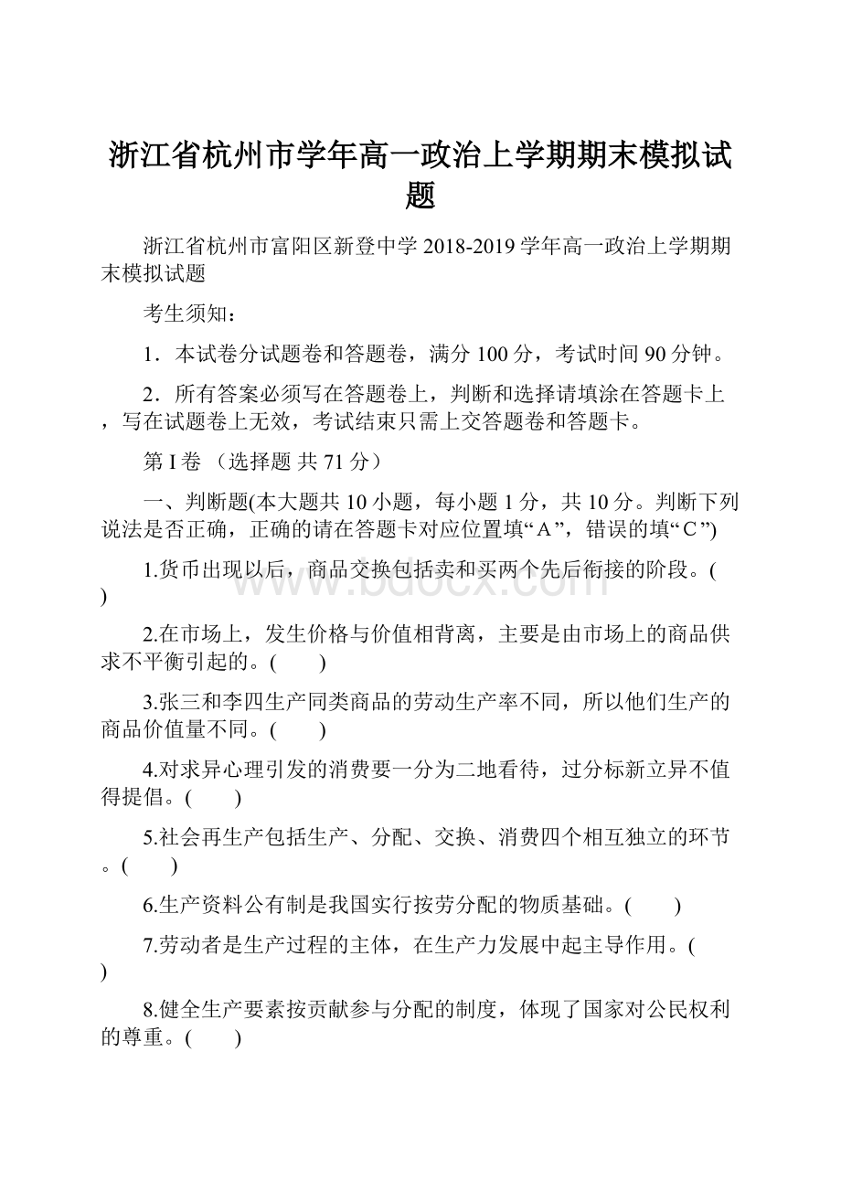 浙江省杭州市学年高一政治上学期期末模拟试题.docx_第1页