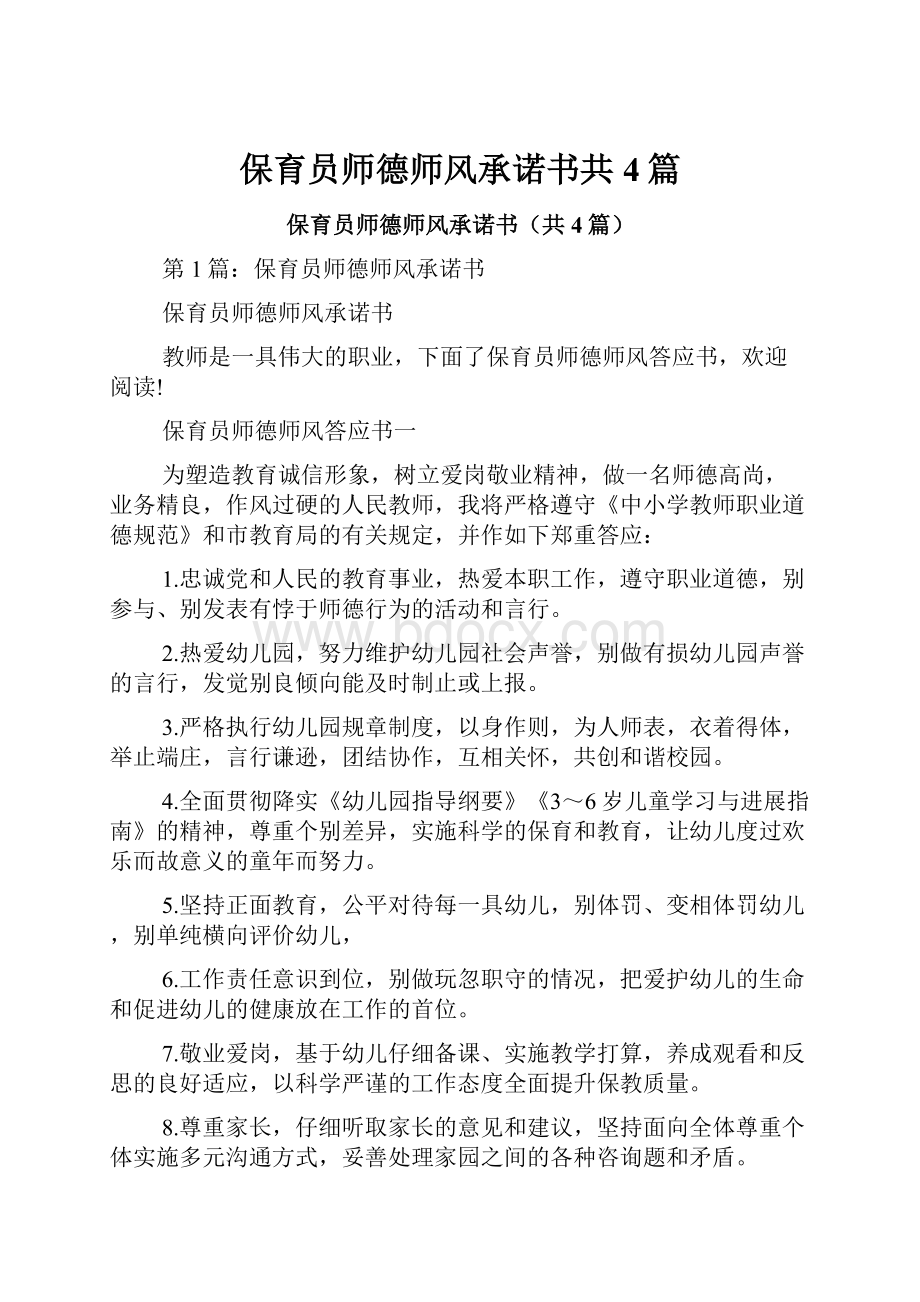 保育员师德师风承诺书共4篇.docx