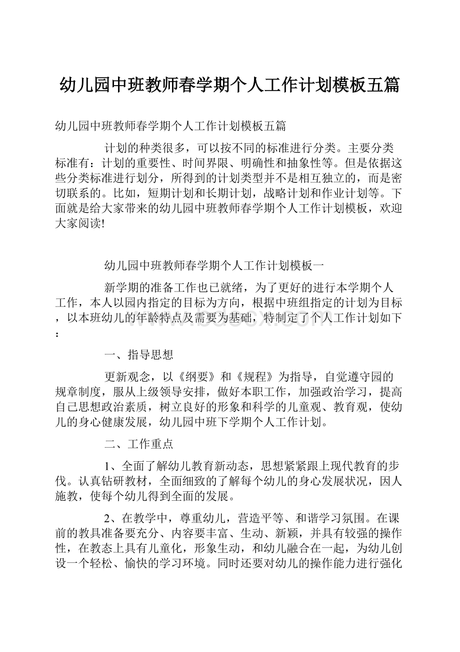 幼儿园中班教师春学期个人工作计划模板五篇.docx_第1页