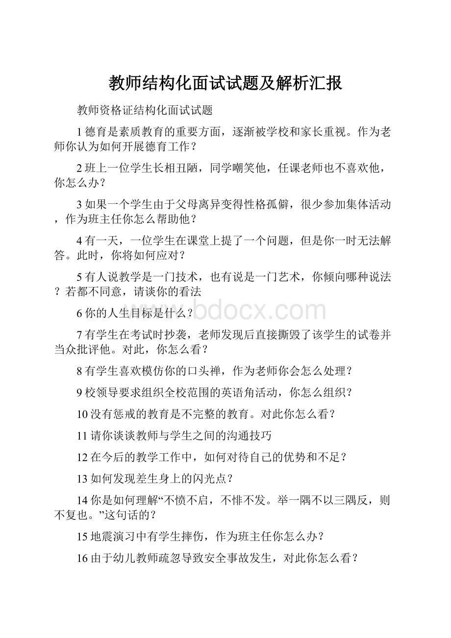 教师结构化面试试题及解析汇报.docx