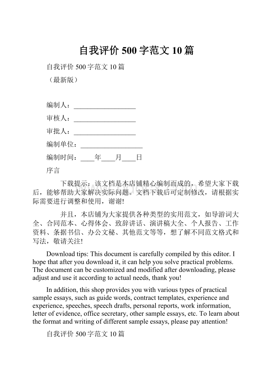 自我评价500字范文10篇.docx_第1页