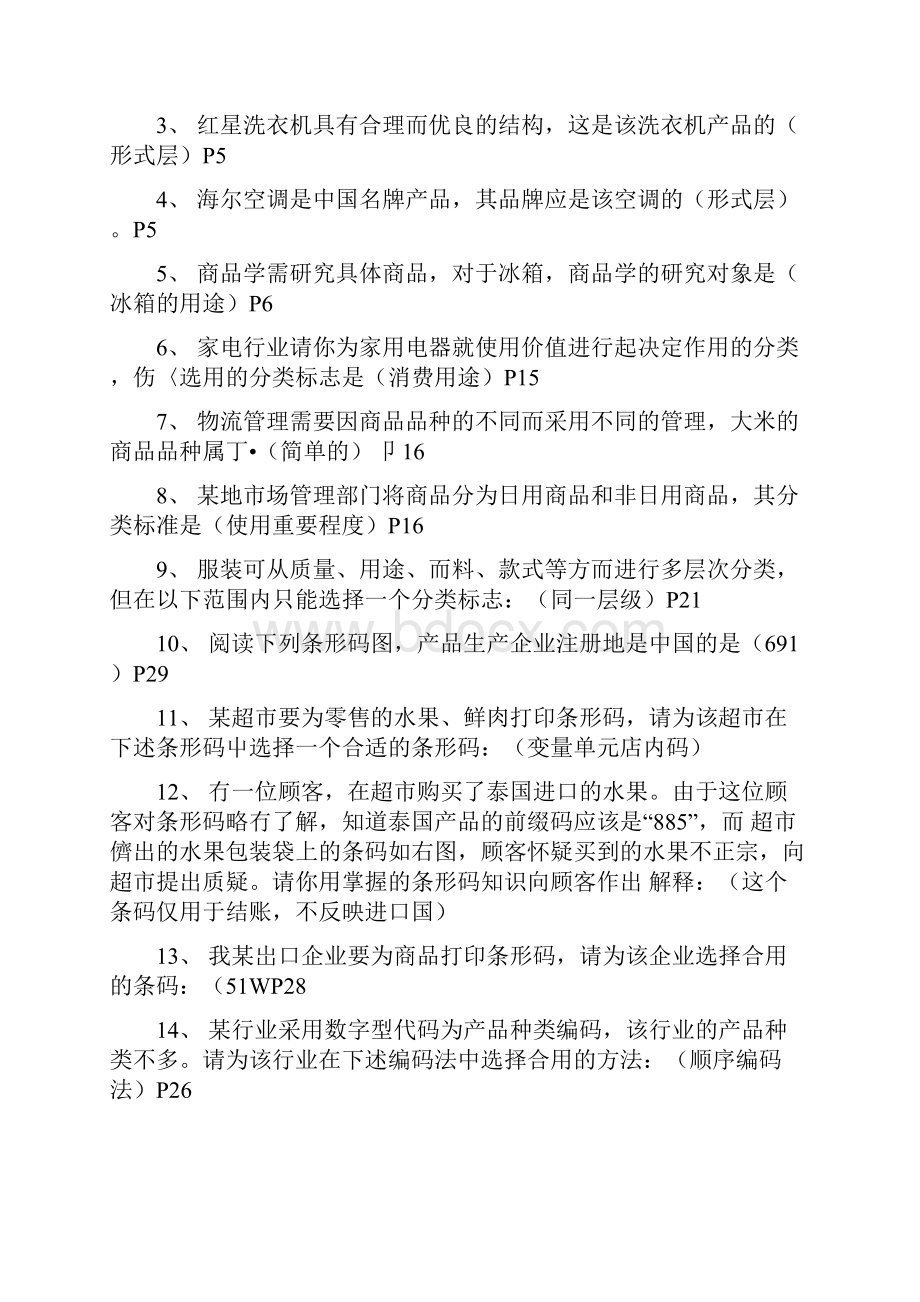 《商品学》期末复习试题doc.docx_第2页