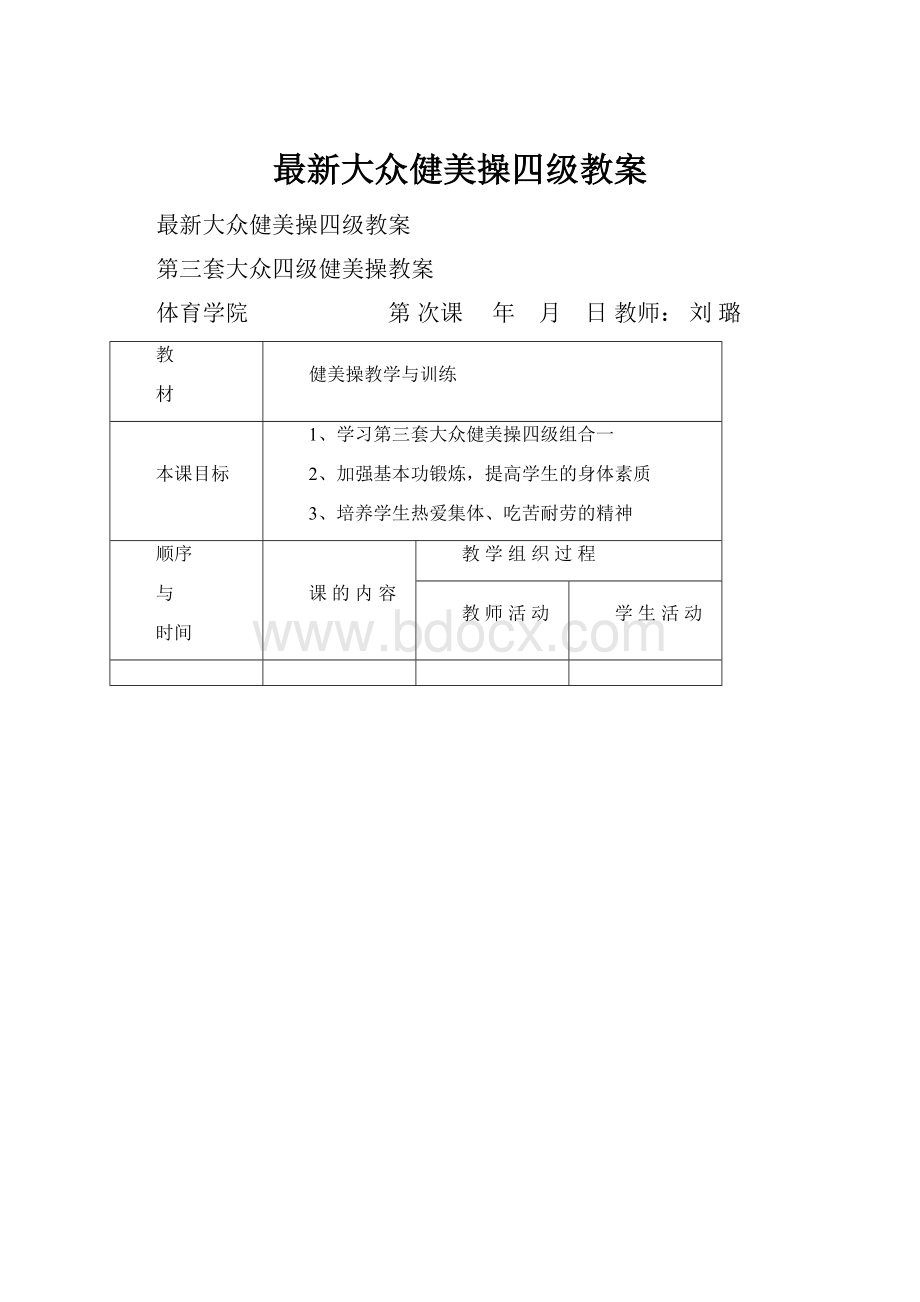 最新大众健美操四级教案.docx_第1页