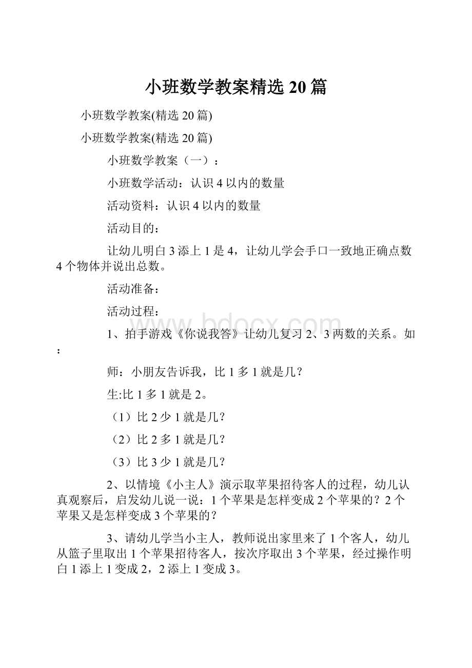 小班数学教案精选20篇.docx