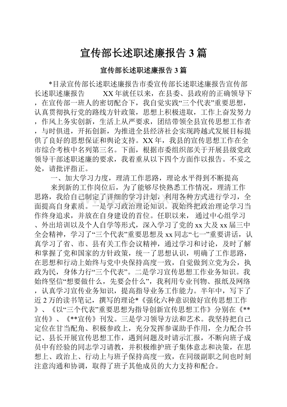 宣传部长述职述廉报告3篇.docx