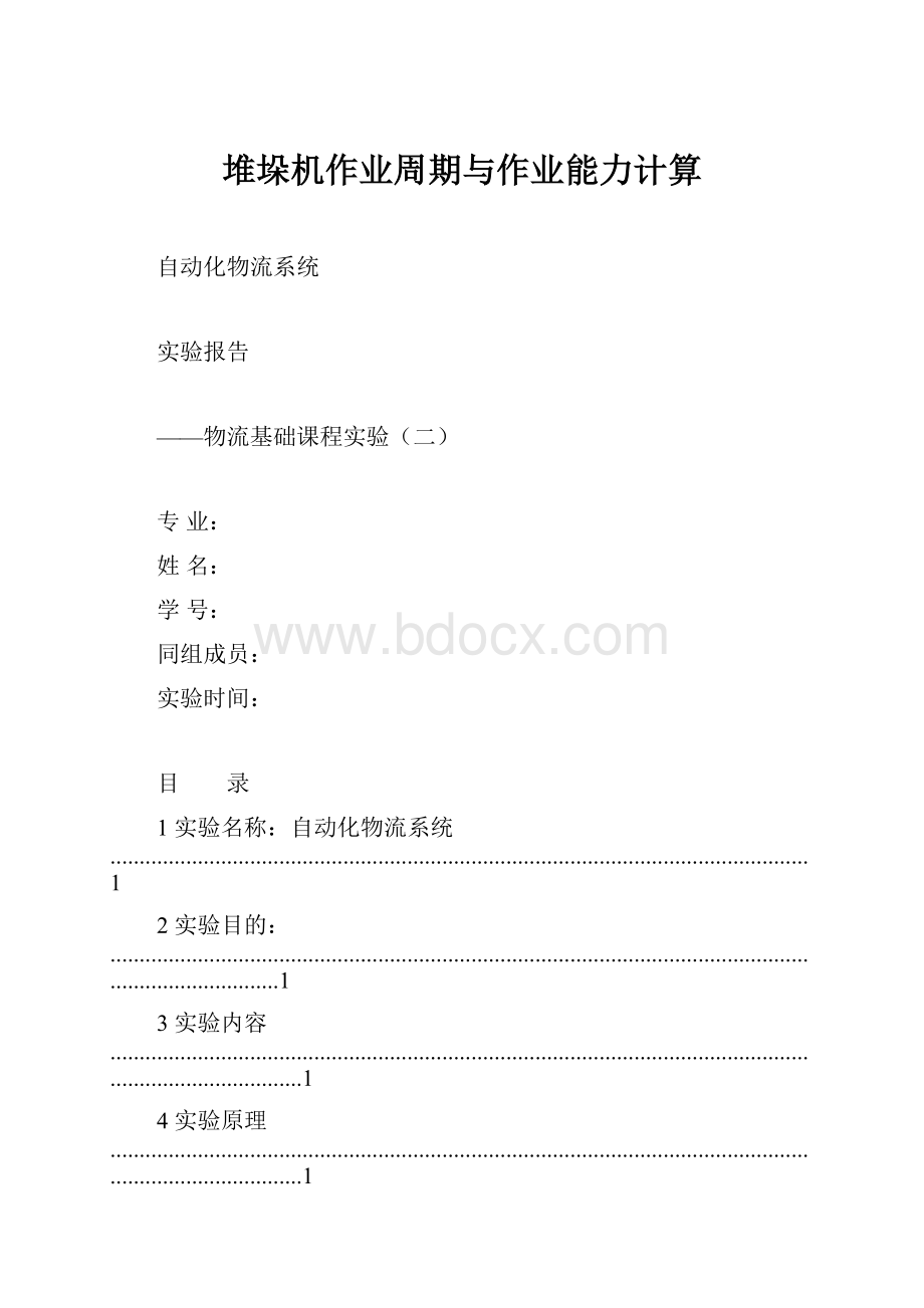 堆垛机作业周期与作业能力计算.docx