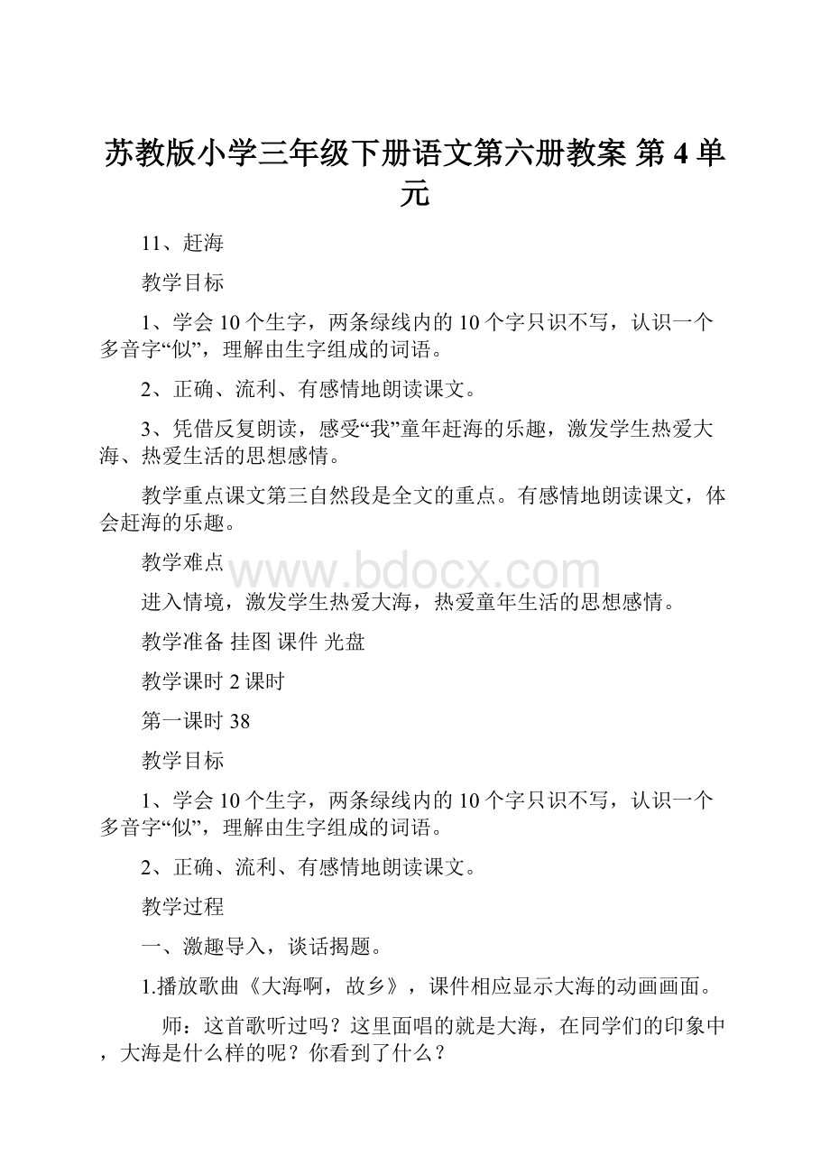 苏教版小学三年级下册语文第六册教案 第4单元.docx_第1页