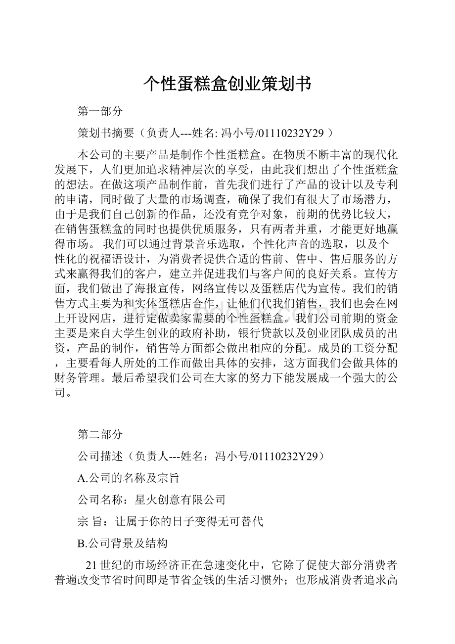 个性蛋糕盒创业策划书.docx_第1页