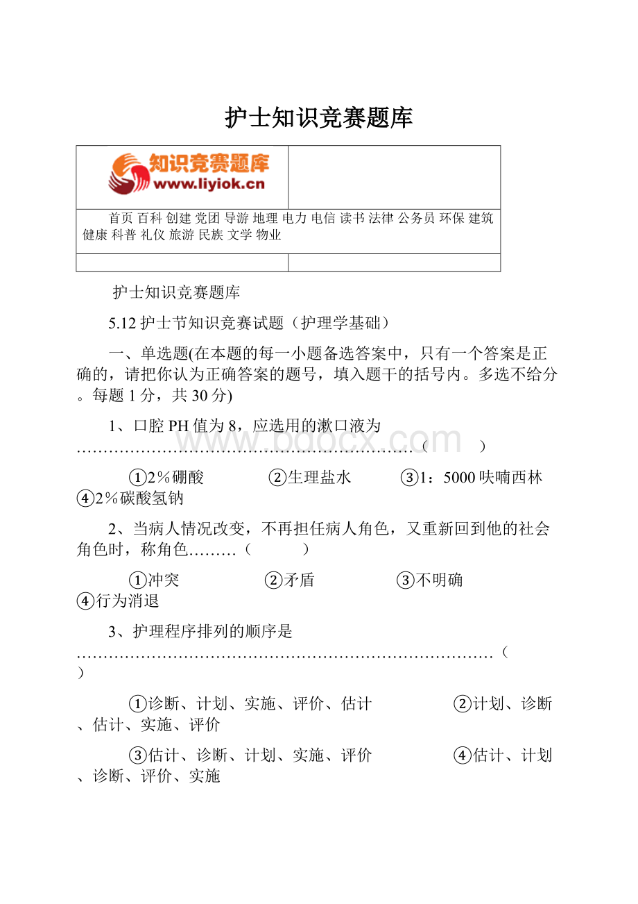 护士知识竞赛题库.docx_第1页