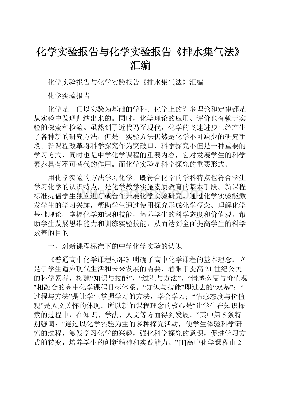 化学实验报告与化学实验报告《排水集气法》汇编.docx_第1页