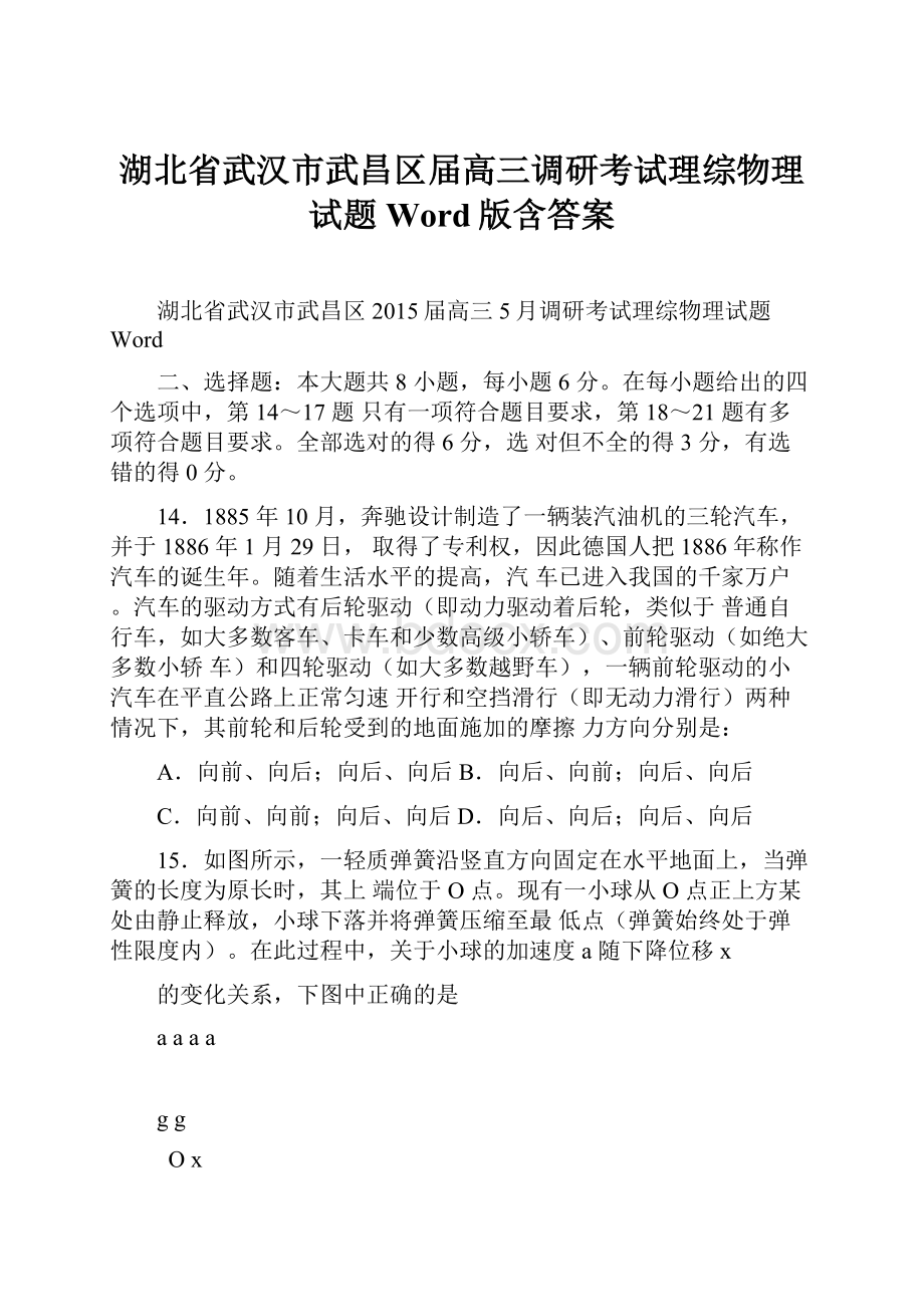 湖北省武汉市武昌区届高三调研考试理综物理试题 Word版含答案.docx_第1页