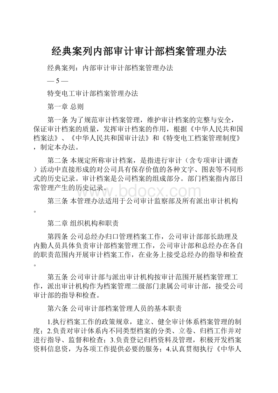 经典案列内部审计审计部档案管理办法.docx_第1页