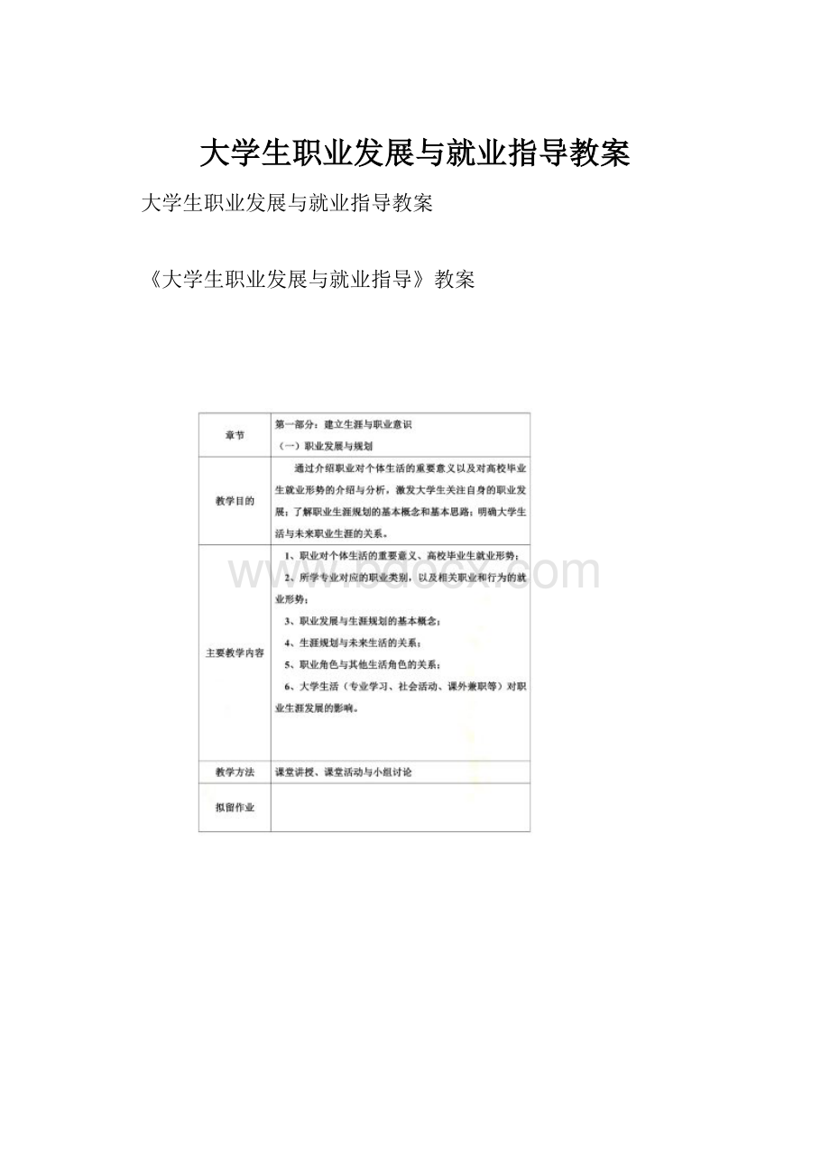 大学生职业发展与就业指导教案.docx_第1页