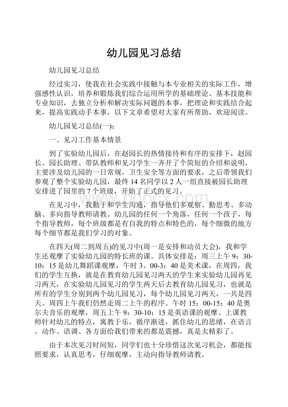 幼儿园见习总结.docx_第1页