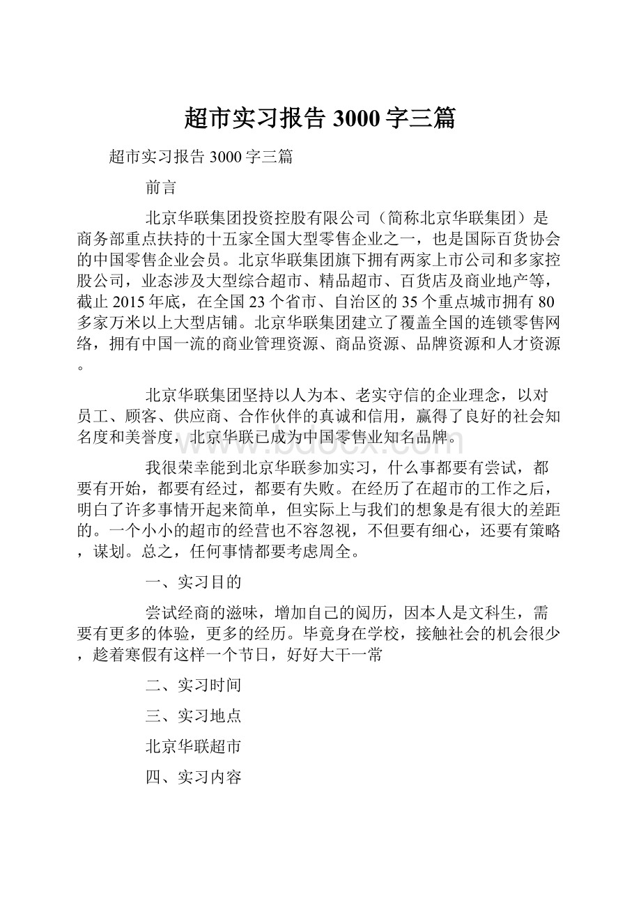 超市实习报告3000字三篇.docx