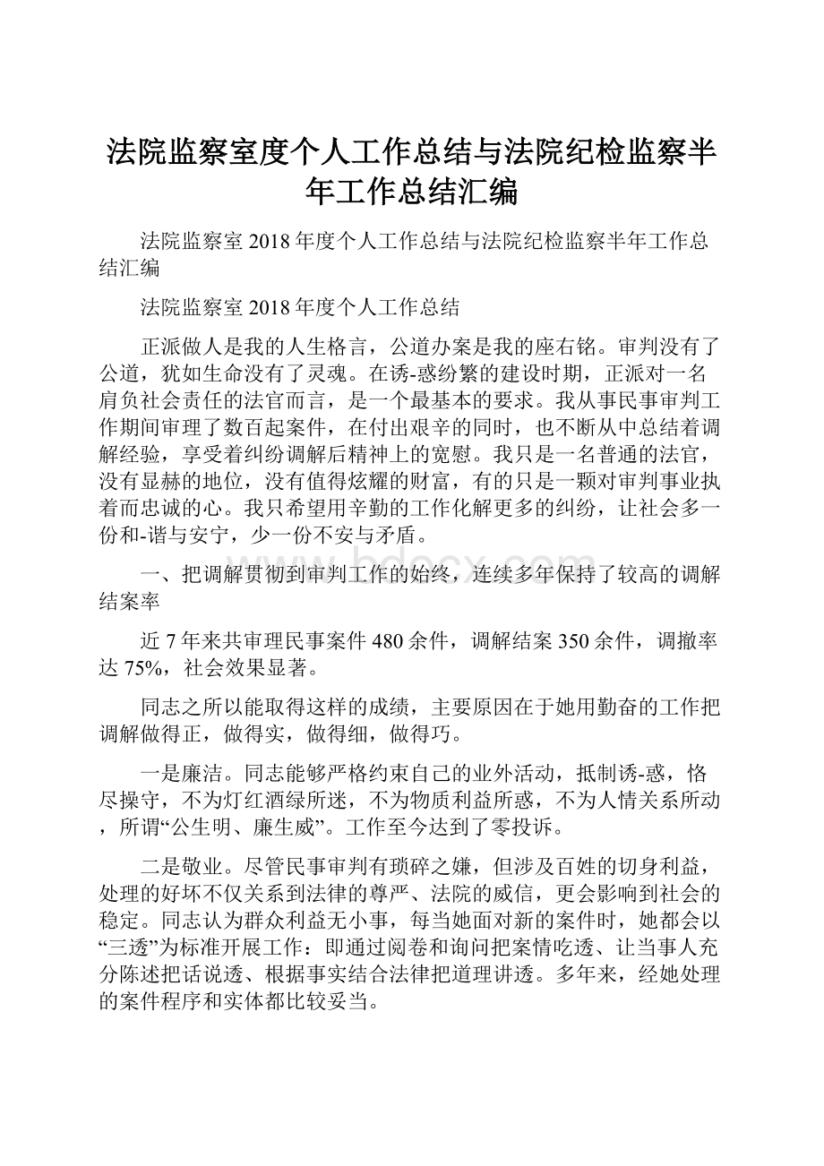 法院监察室度个人工作总结与法院纪检监察半年工作总结汇编.docx