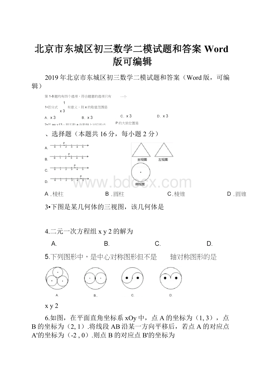 北京市东城区初三数学二模试题和答案Word版可编辑.docx_第1页