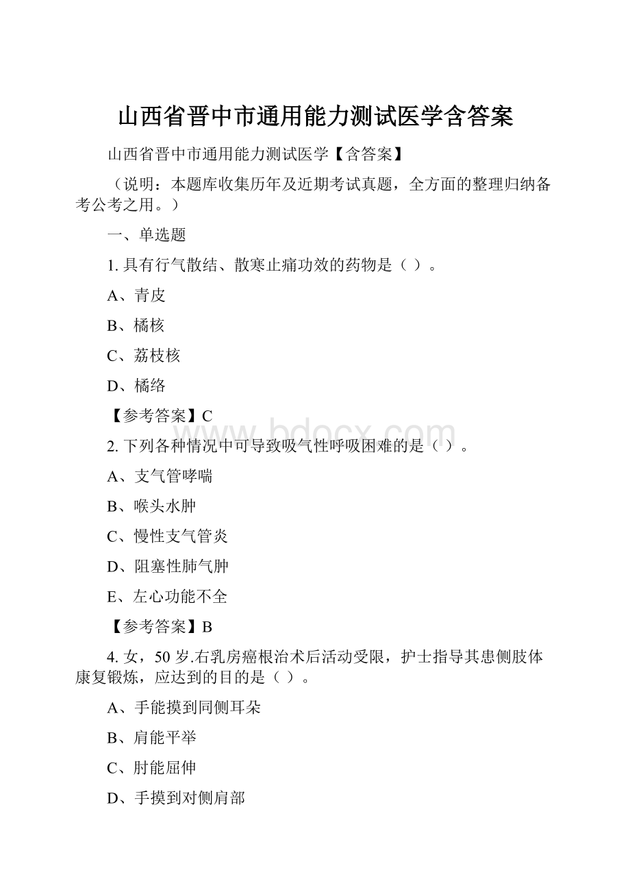 山西省晋中市通用能力测试医学含答案.docx