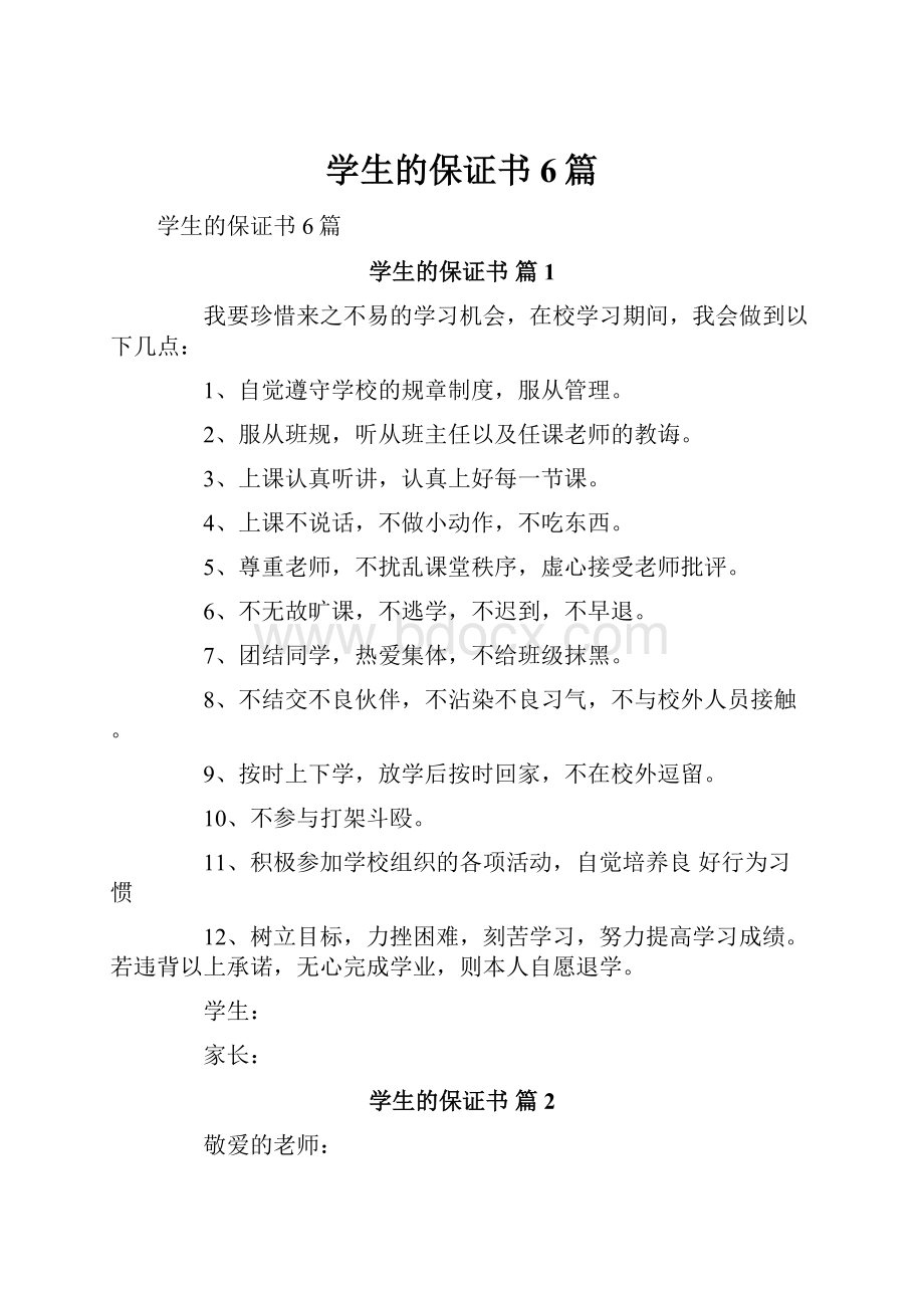 学生的保证书6篇.docx