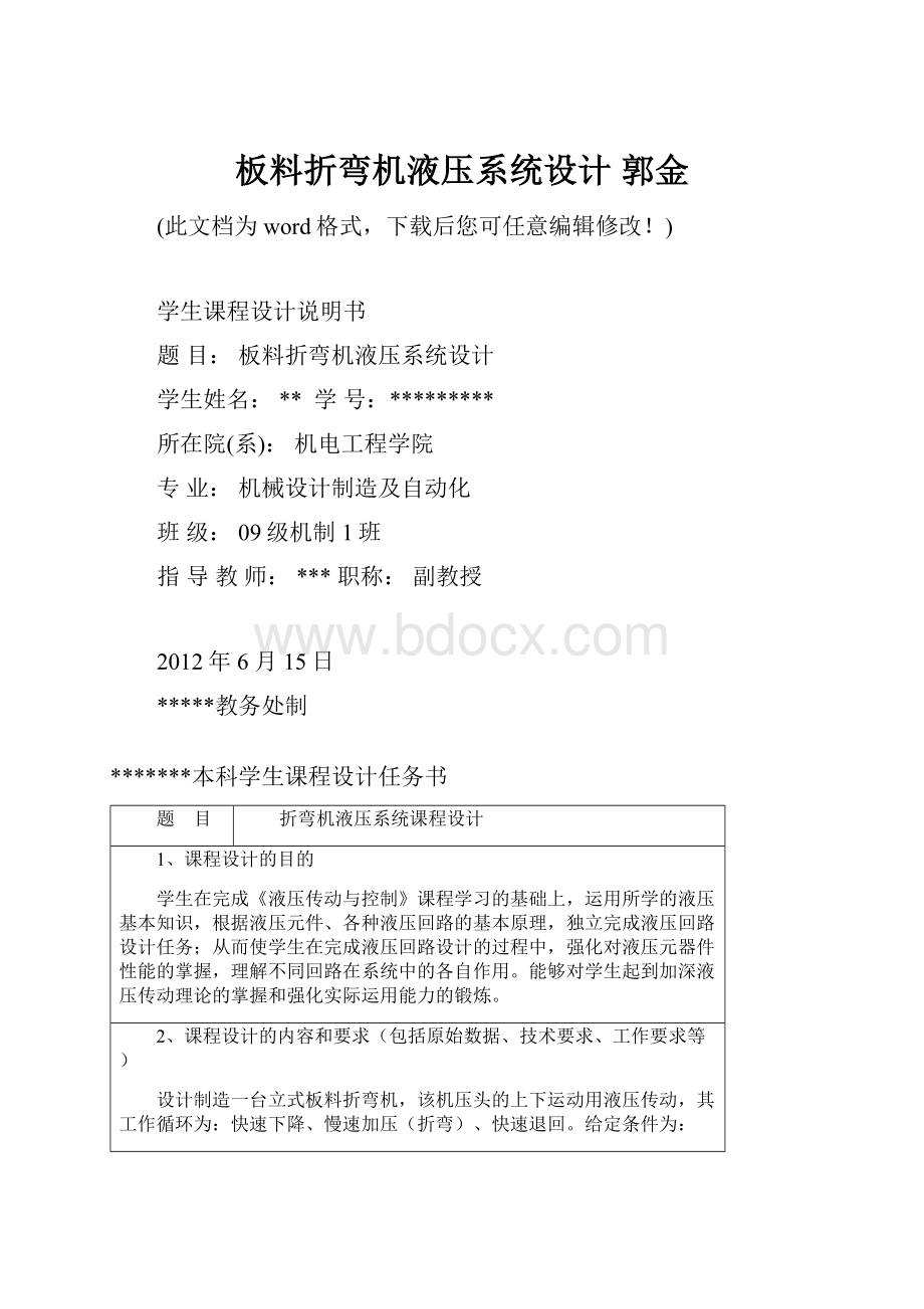 板料折弯机液压系统设计 郭金.docx