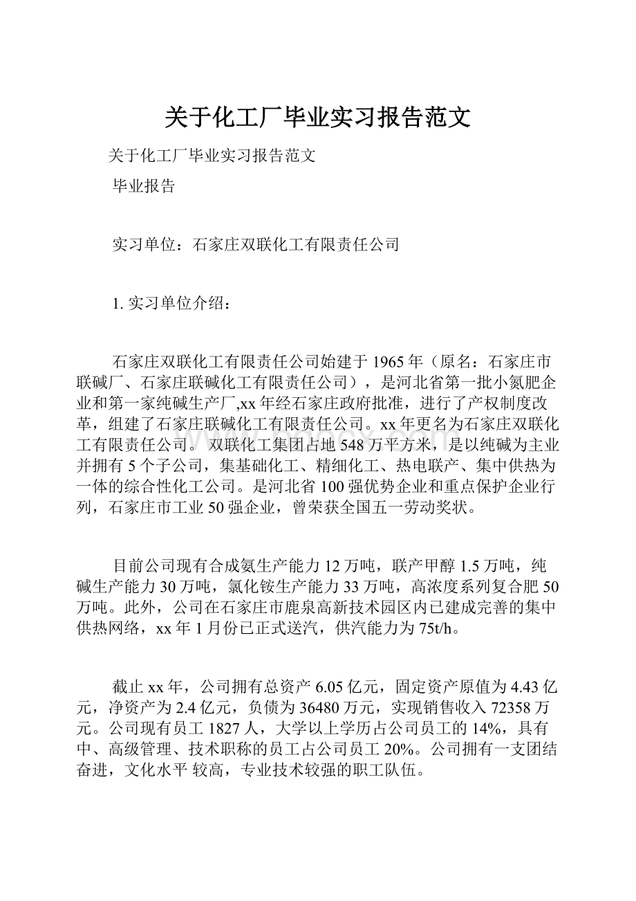 关于化工厂毕业实习报告范文.docx_第1页