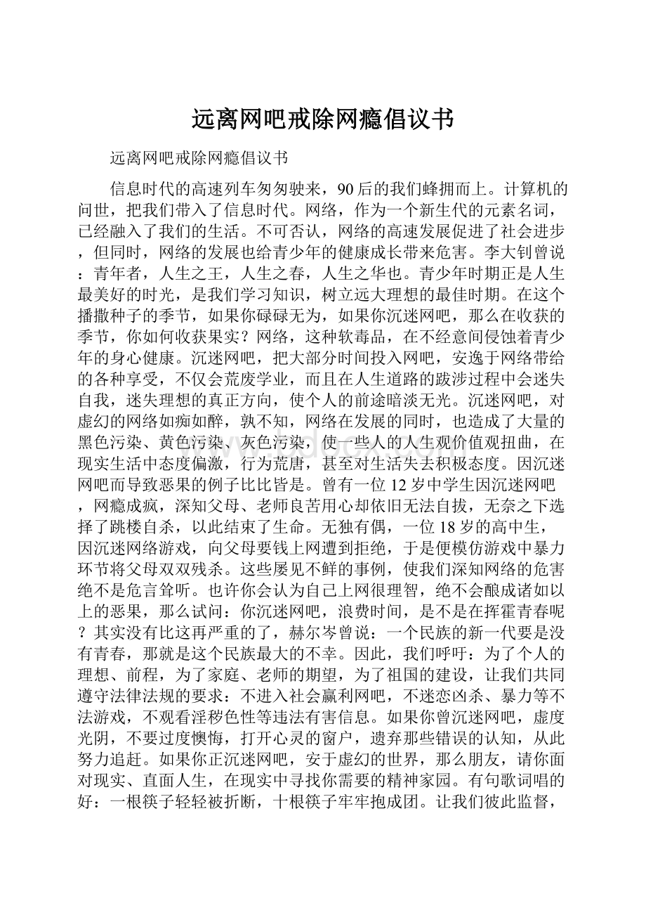 远离网吧戒除网瘾倡议书.docx_第1页