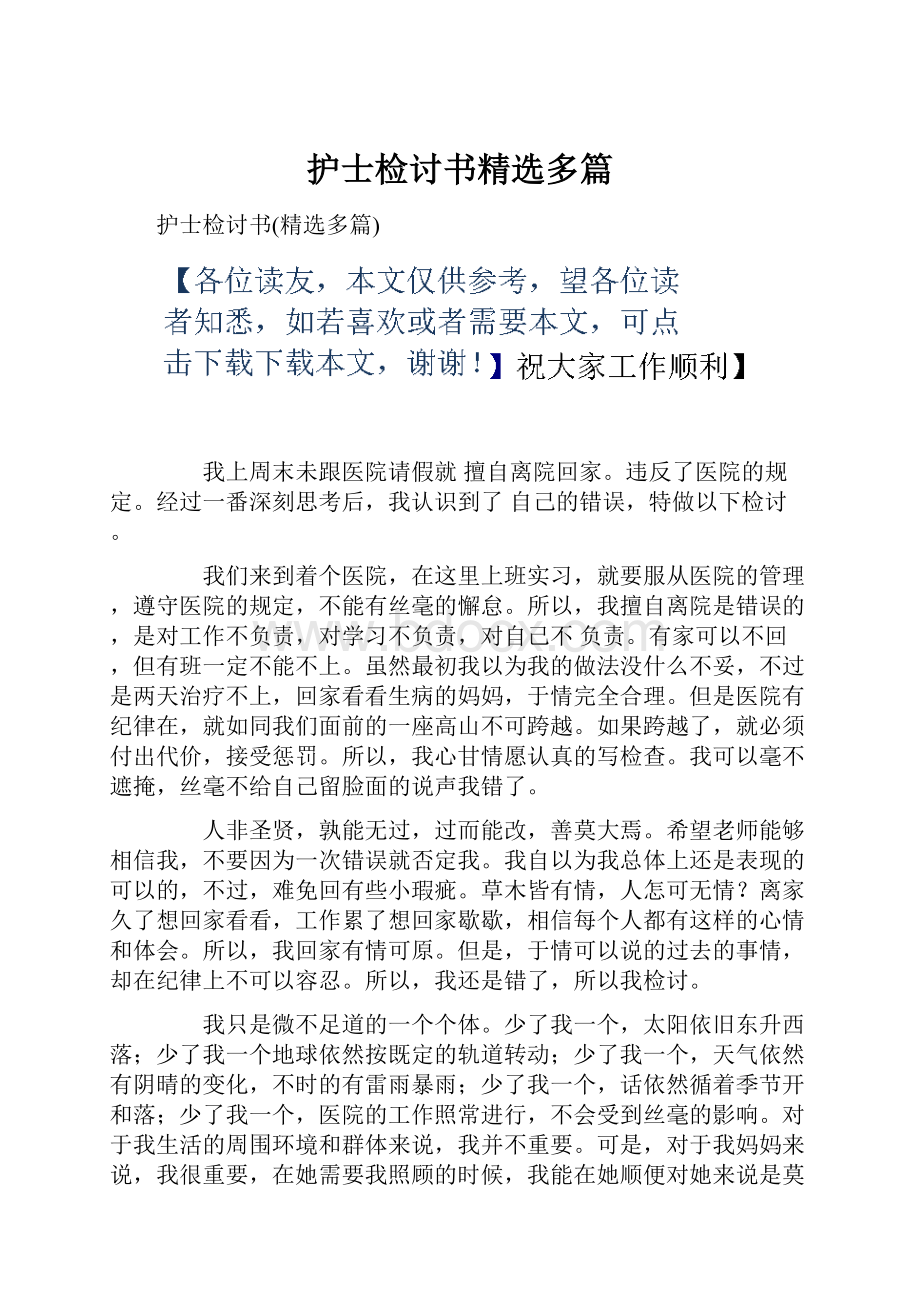 护士检讨书精选多篇.docx_第1页