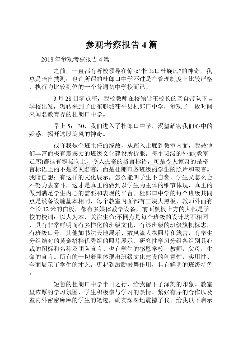 参观考察报告4篇.docx_第1页