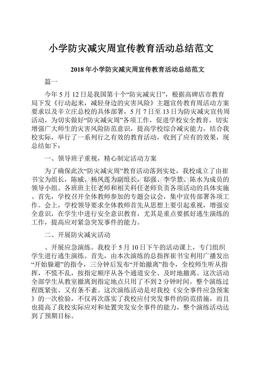 小学防灾减灾周宣传教育活动总结范文.docx