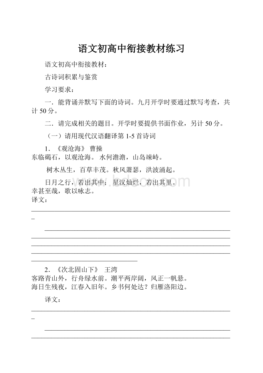 语文初高中衔接教材练习.docx