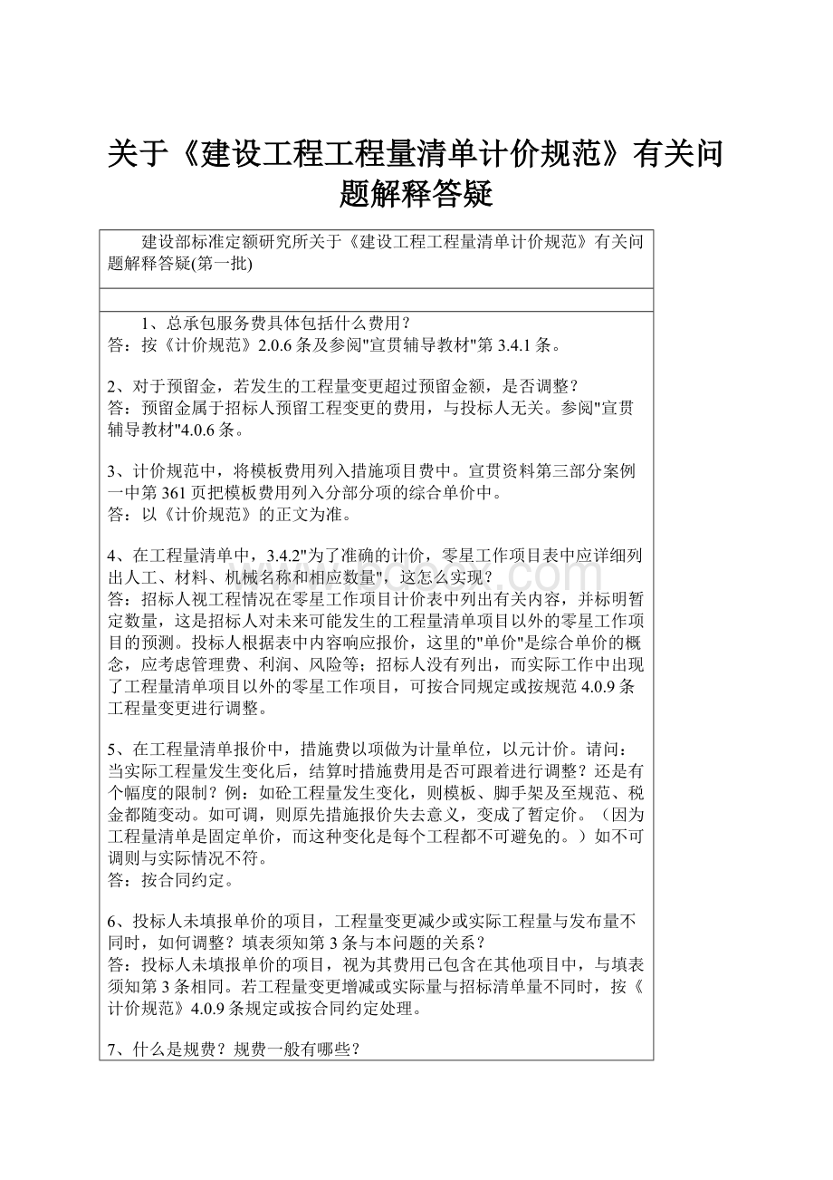 关于《建设工程工程量清单计价规范》有关问题解释答疑.docx