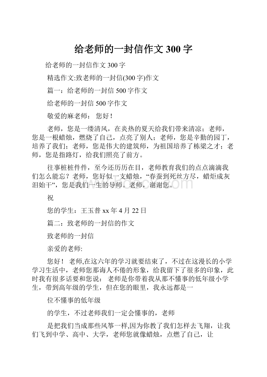 给老师的一封信作文300字.docx