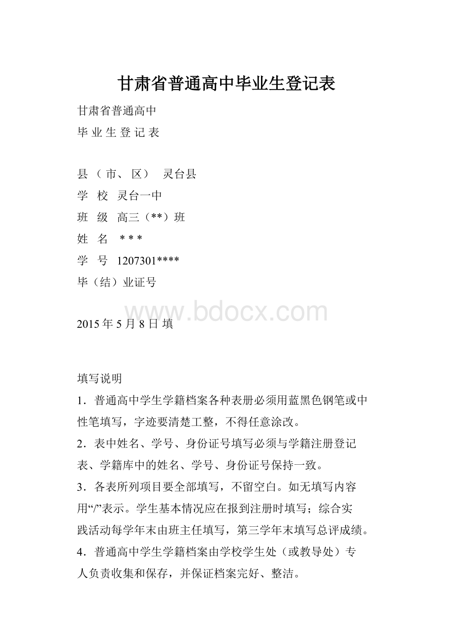 甘肃省普通高中毕业生登记表.docx_第1页