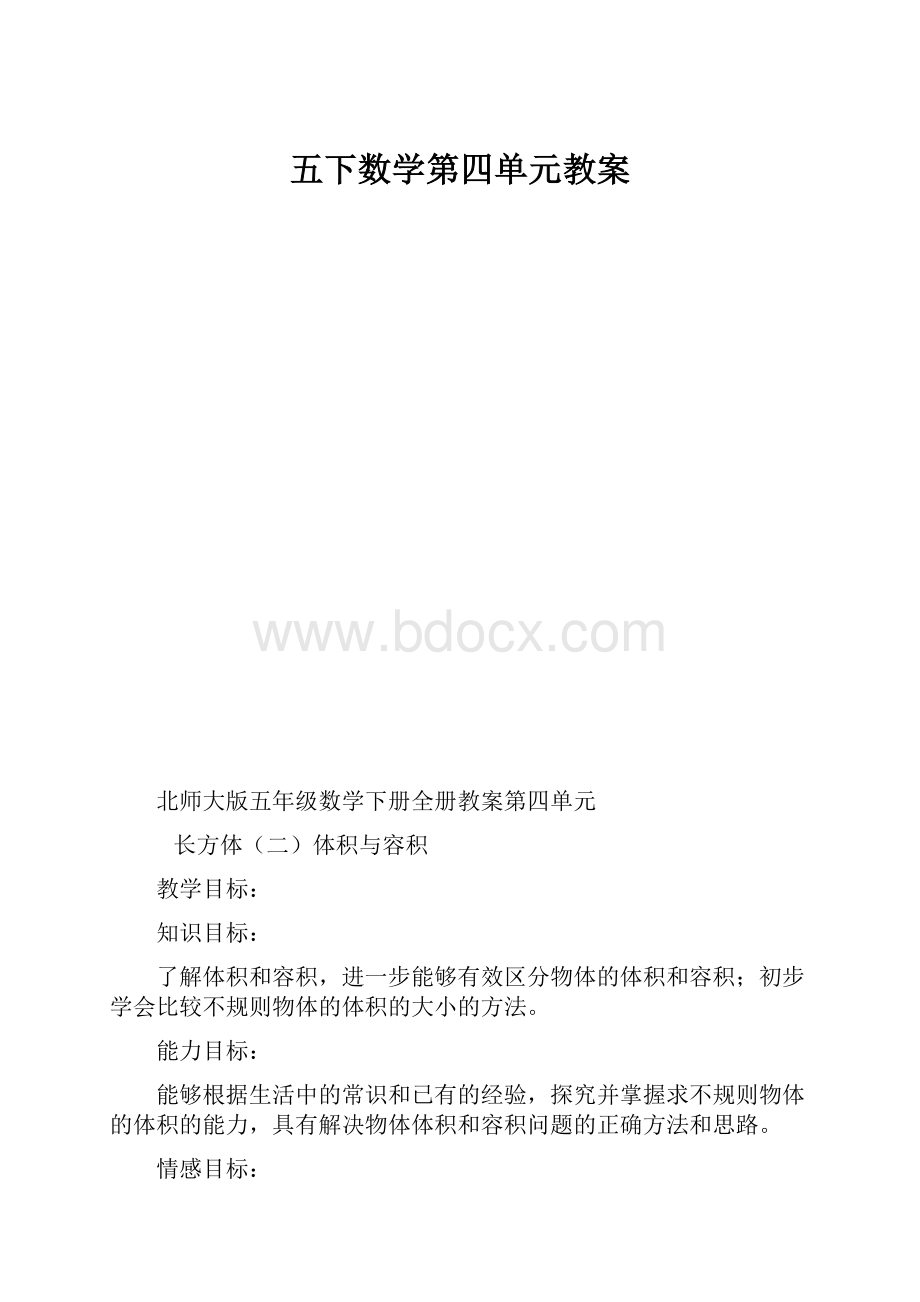 五下数学第四单元教案.docx