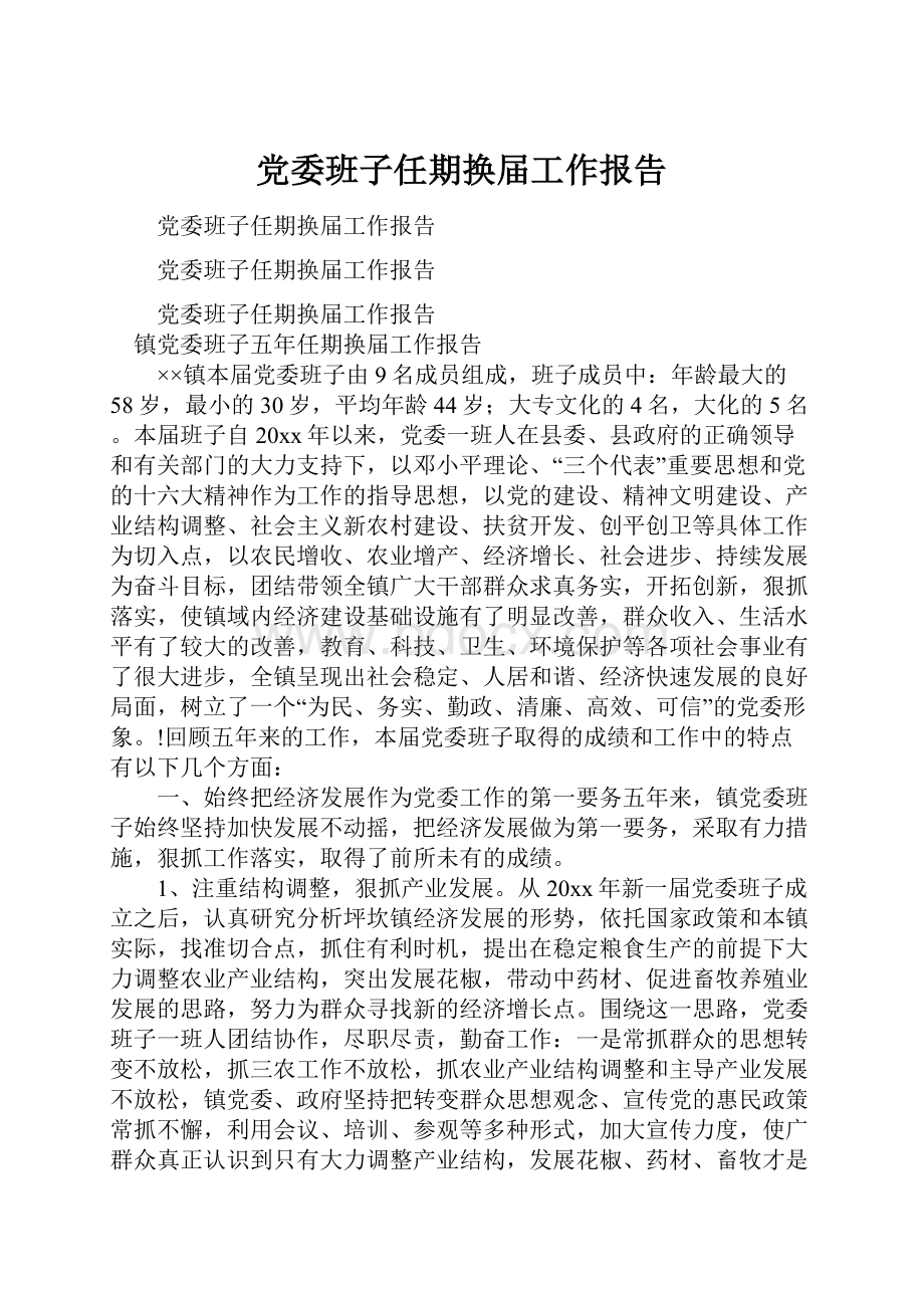 党委班子任期换届工作报告.docx_第1页