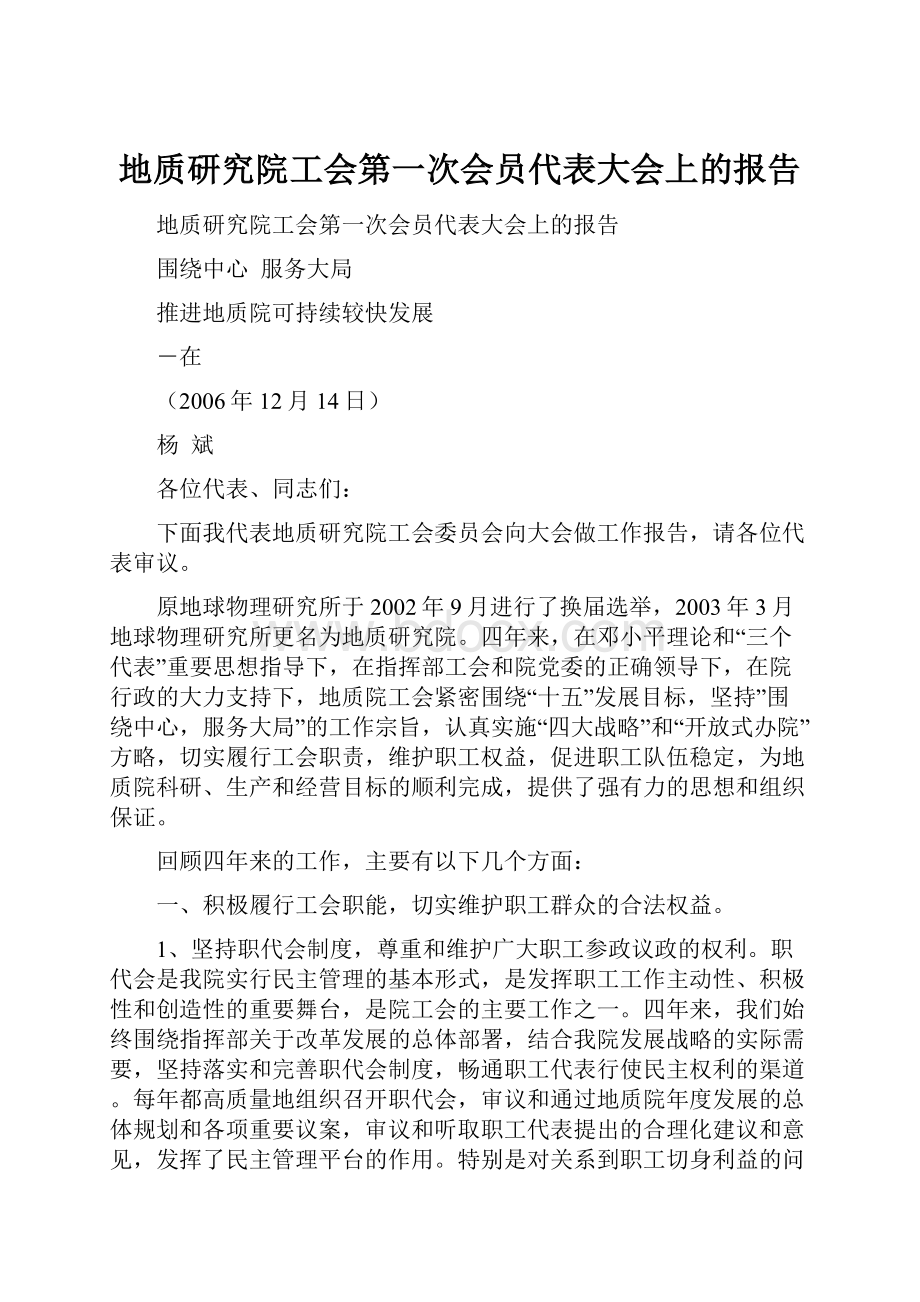 地质研究院工会第一次会员代表大会上的报告.docx_第1页