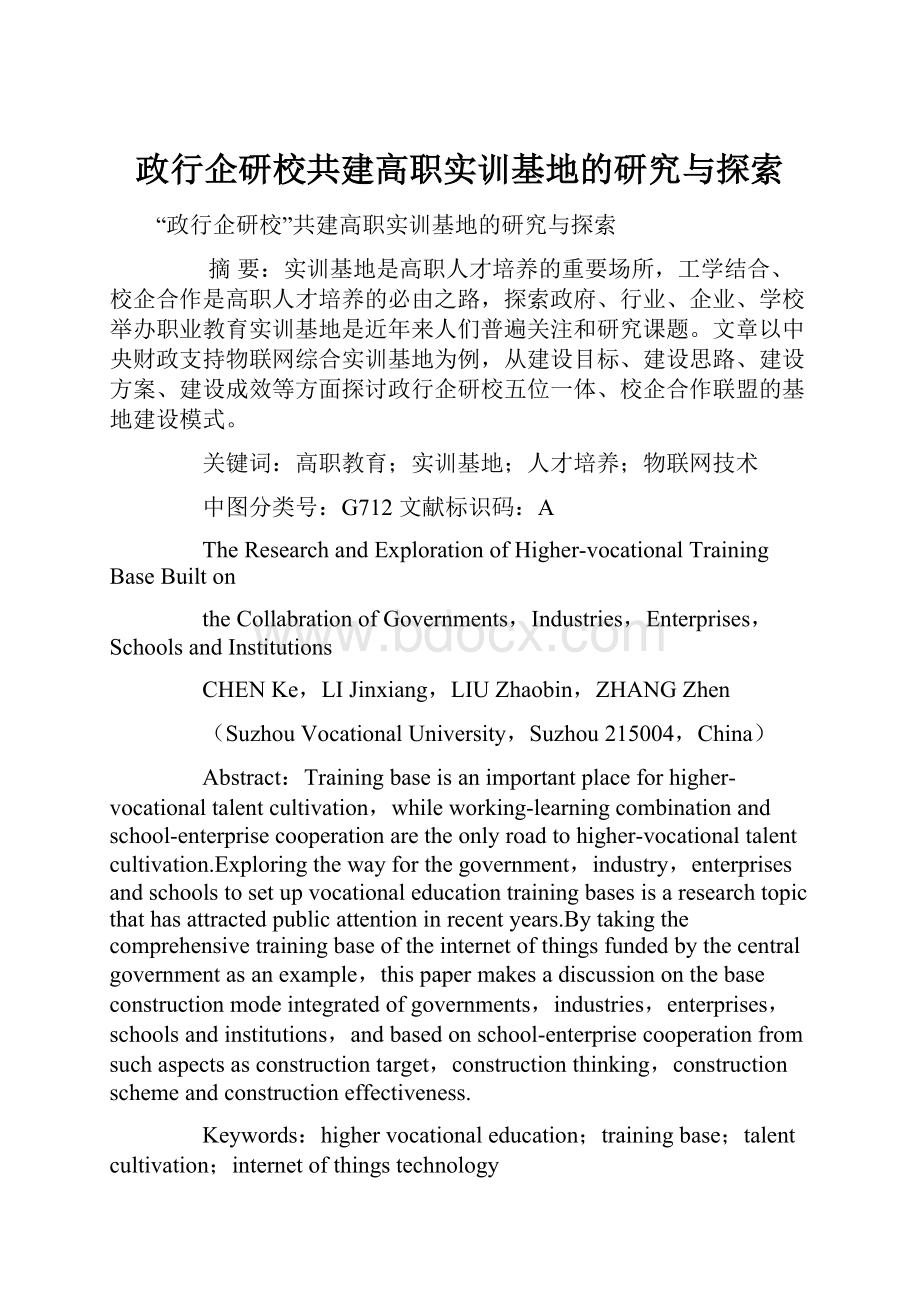 政行企研校共建高职实训基地的研究与探索.docx_第1页