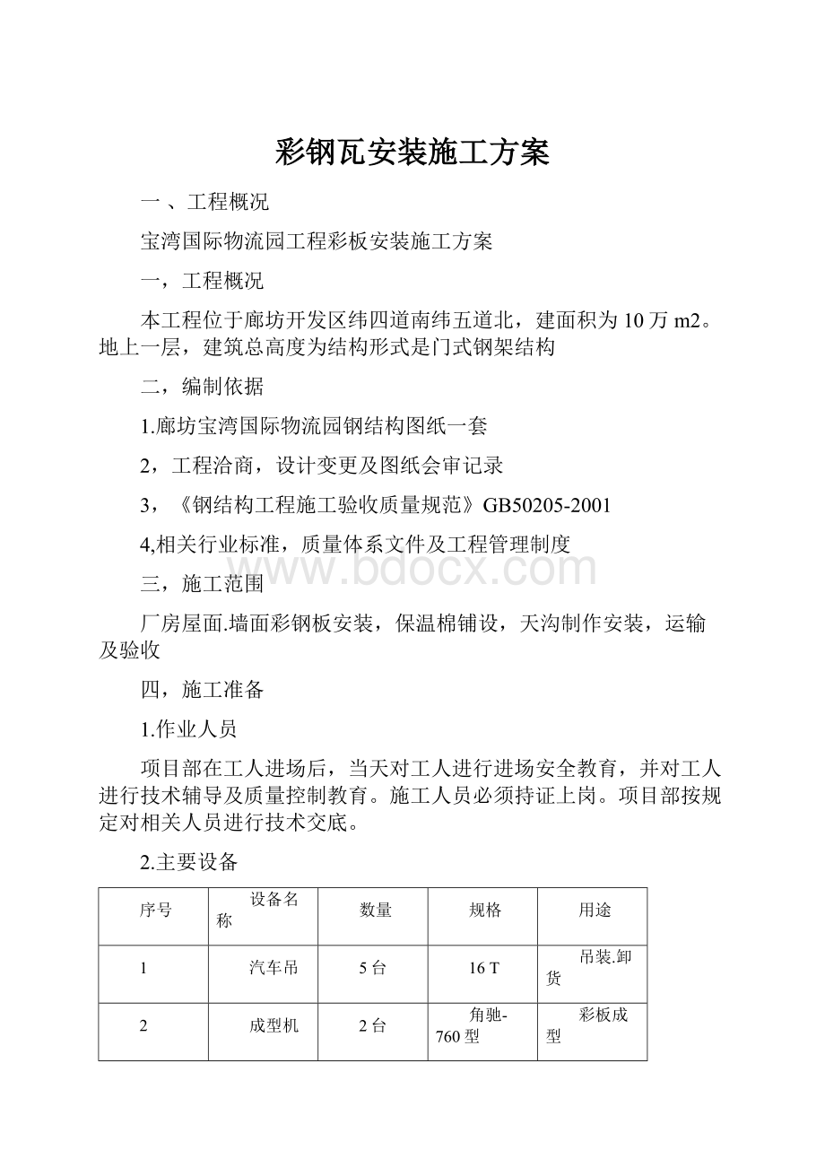 彩钢瓦安装施工方案.docx