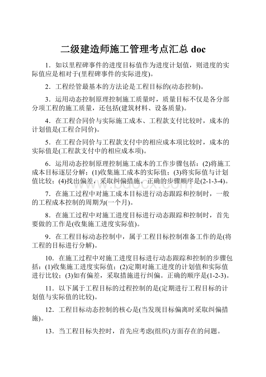 二级建造师施工管理考点汇总doc.docx