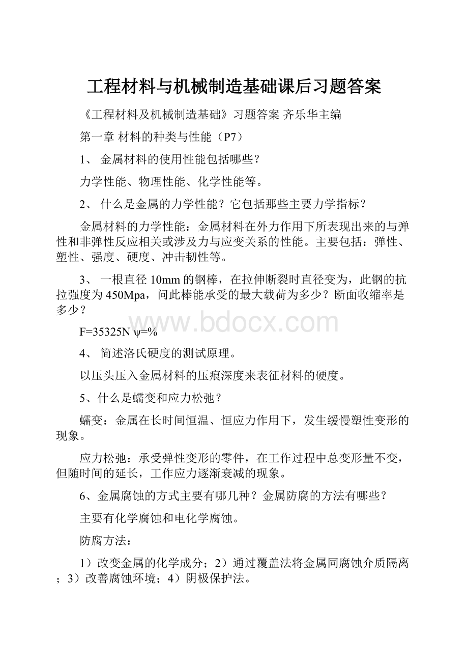 工程材料与机械制造基础课后习题答案.docx