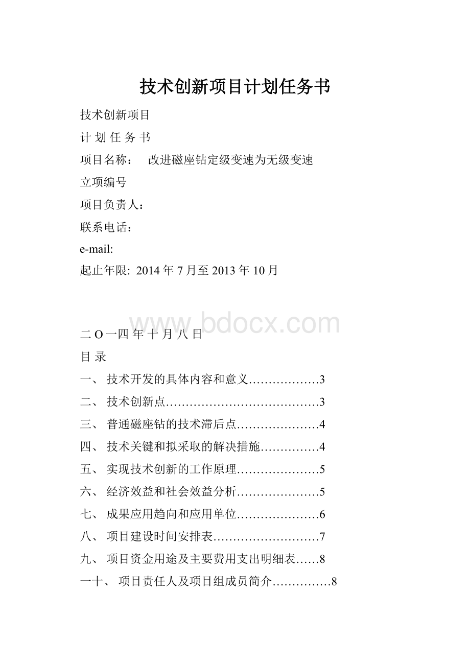 技术创新项目计划任务书.docx_第1页