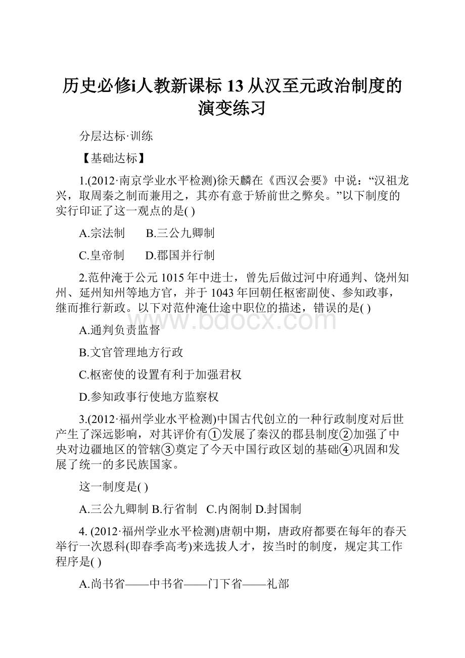 历史必修ⅰ人教新课标13从汉至元政治制度的演变练习.docx_第1页