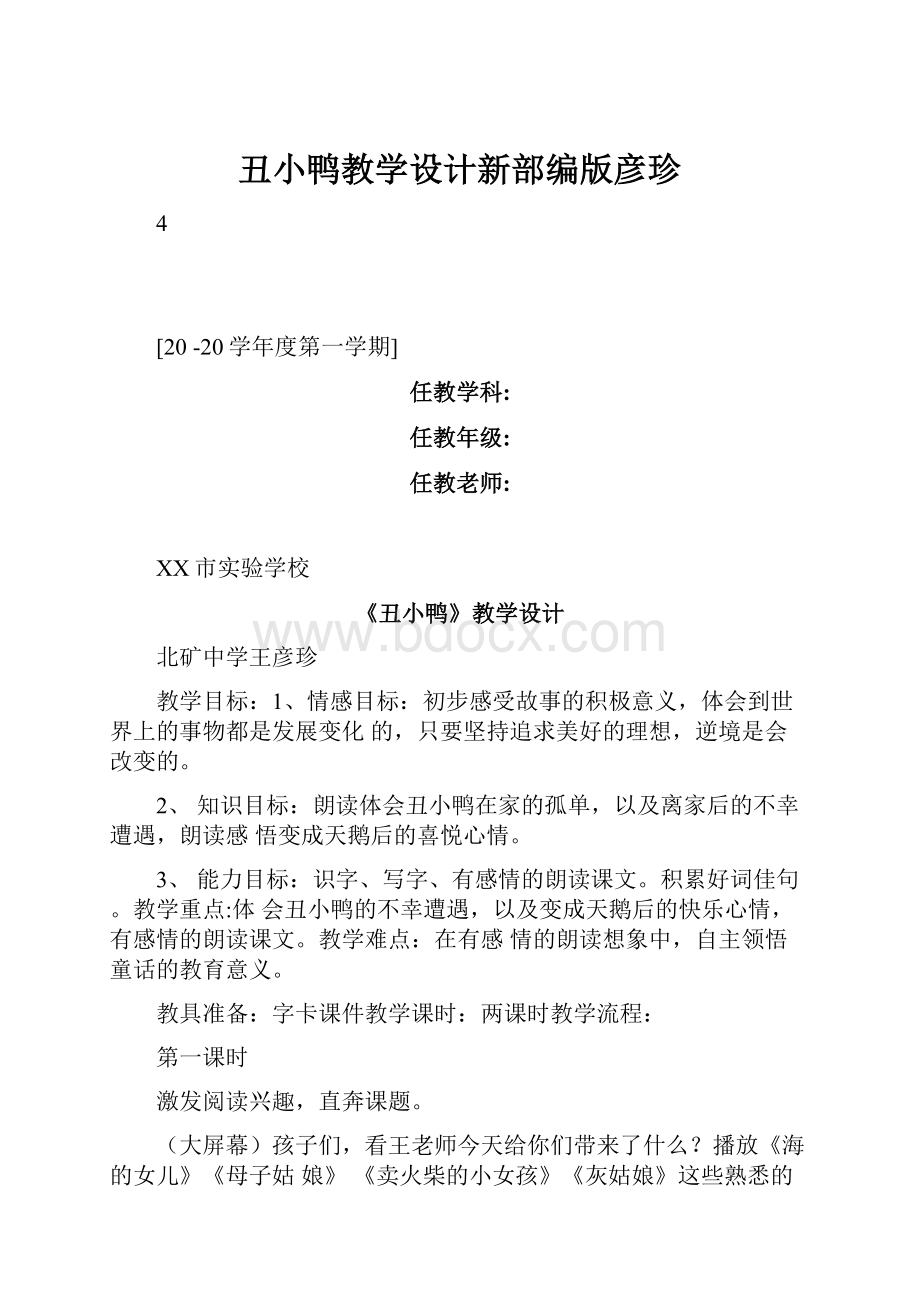 丑小鸭教学设计新部编版彦珍.docx_第1页