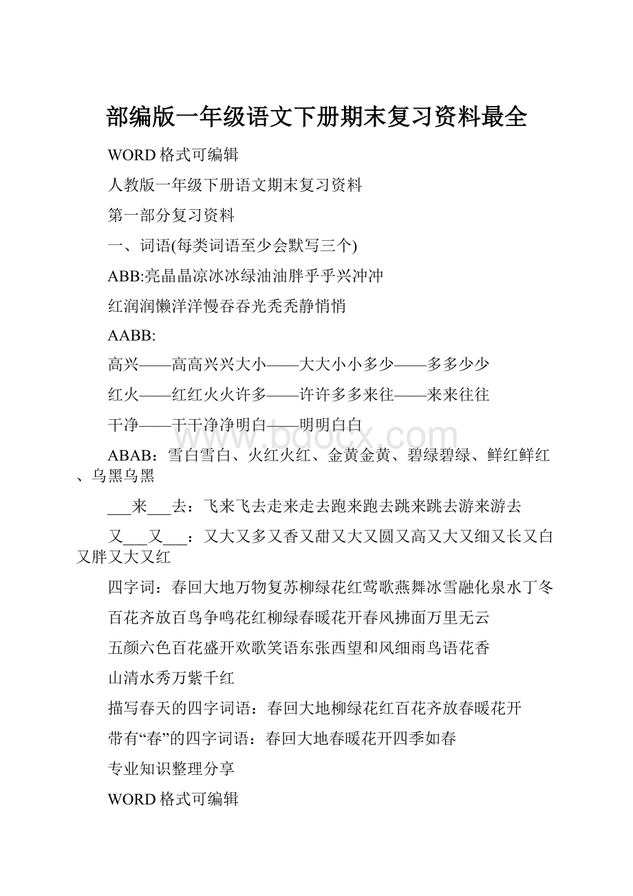 部编版一年级语文下册期末复习资料最全.docx_第1页