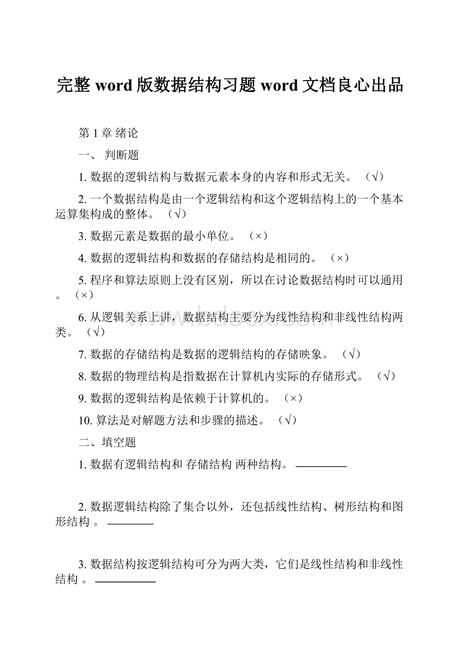 完整word版数据结构习题word文档良心出品.docx_第1页