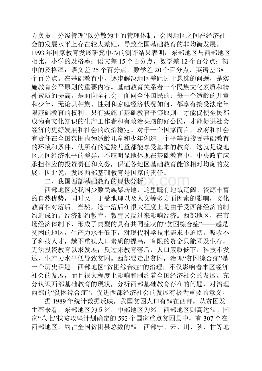 中国西部基础教育发展观.docx_第2页